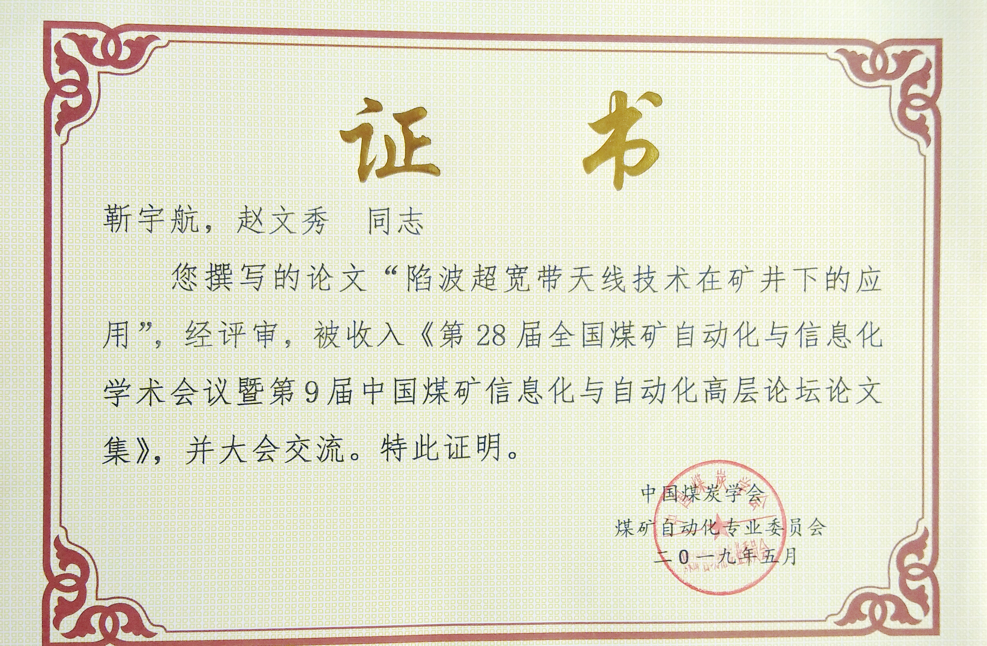 赵文秀参加第28届全国煤矿自动化与信息化学术会议并作学术报告